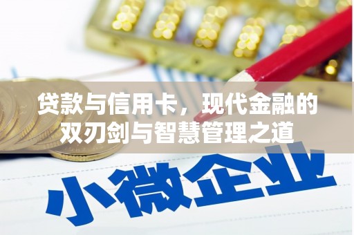 南乐贷款与信用卡，现代金融的双刃剑与智慧管理之道