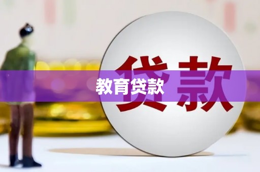 南乐教育贷款