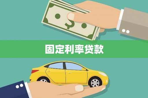 南乐固定利率贷款