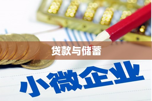 南乐贷款与储蓄