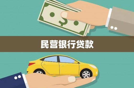 南乐民营银行贷款