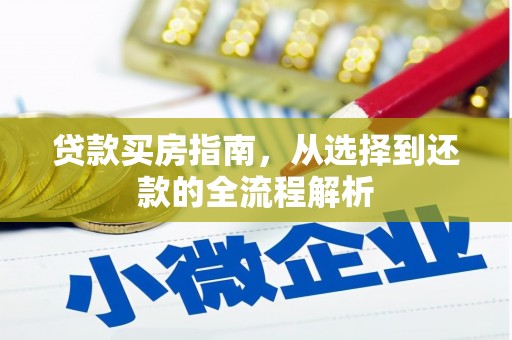南乐贷款买房指南，从选择到还款的全流程解析