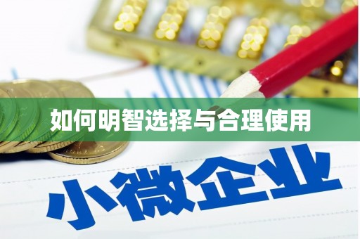 南乐如何明智选择与合理使用