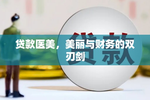 南乐贷款医美，美丽与财务的双刃剑