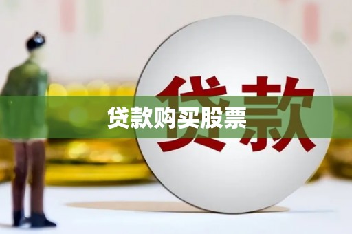 南乐贷款购买股票