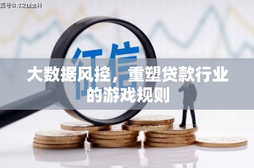 南乐大数据风控，重塑贷款行业的游戏规则