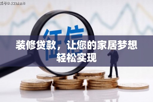 南乐装修贷款，让您的家居梦想轻松实现