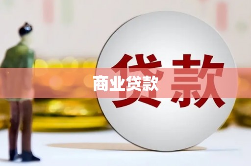 南乐商业贷款