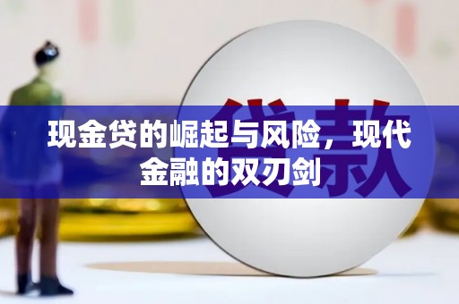 南乐现金贷的崛起与风险，现代金融的双刃剑