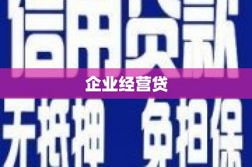 南乐企业经营贷