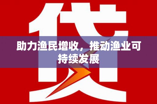 南乐助力渔民增收，推动渔业可持续发展