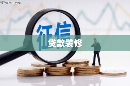 南乐贷款装修