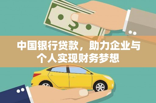 南乐中国银行贷款，助力企业与个人实现财务梦想