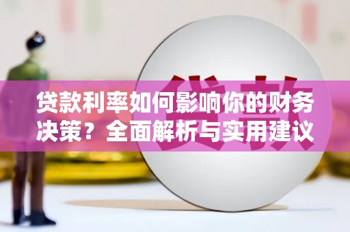 南乐贷款利率如何影响你的财务决策？全面解析与实用建议
