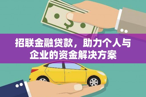 南乐招联金融贷款，助力个人与企业的资金解决方案