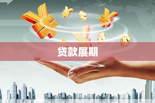 南乐贷款展期