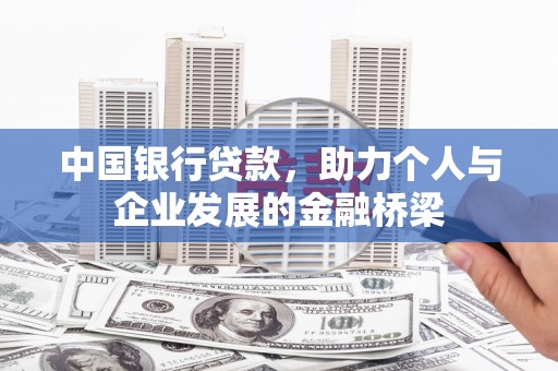 南乐中国银行贷款，助力个人与企业发展的金融桥梁