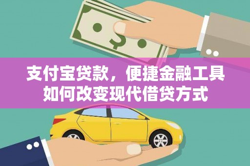 南乐支付宝贷款，便捷金融工具如何改变现代借贷方式