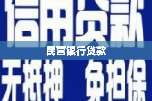 南乐民营银行贷款