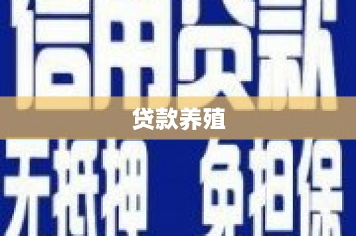 南乐贷款养殖