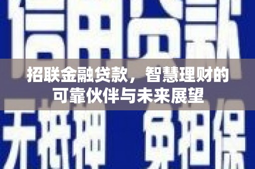 南乐招联金融贷款，智慧理财的可靠伙伴与未来展望