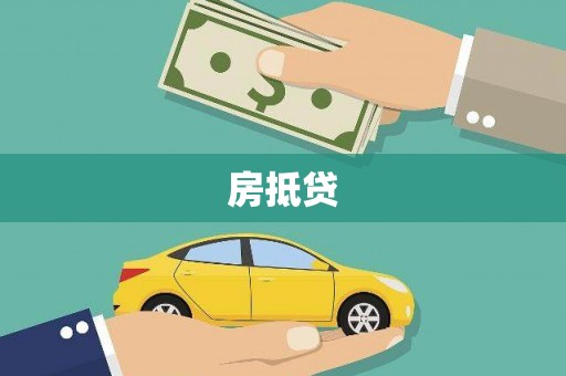南乐房抵贷