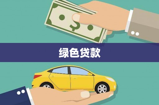 南乐绿色贷款