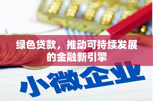 南乐绿色贷款，推动可持续发展的金融新引擎