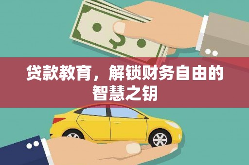 南乐贷款教育，解锁财务自由的智慧之钥