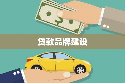 南乐贷款品牌建设