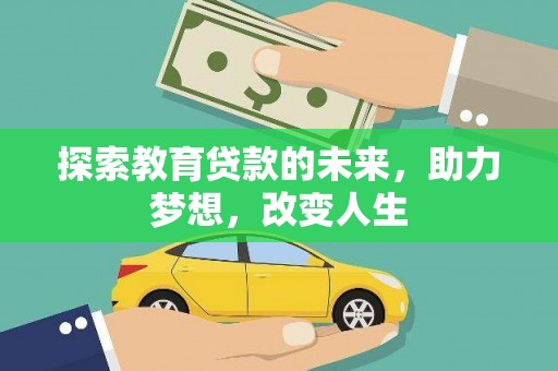 南乐探索教育贷款的未来，助力梦想，改变人生