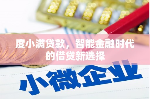 南乐度小满贷款，智能金融时代的借贷新选择