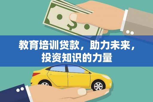 南乐教育培训贷款，助力未来，投资知识的力量