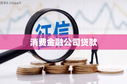 南乐消费金融公司贷款