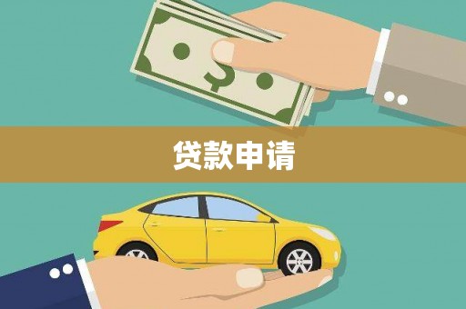 南乐贷款申请