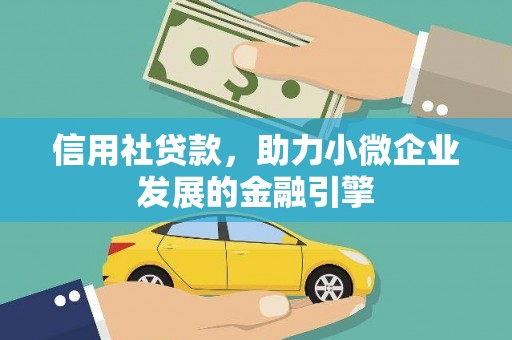 南乐信用社贷款，助力小微企业发展的金融引擎