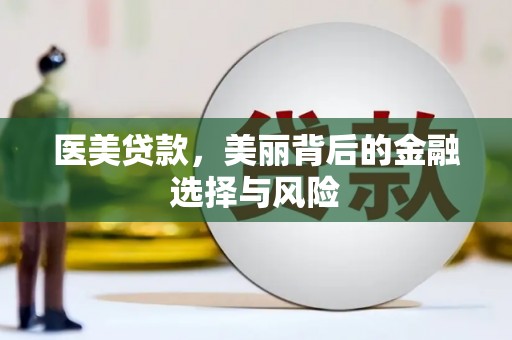 南乐医美贷款，美丽背后的金融选择与风险