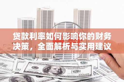 南乐贷款利率如何影响你的财务决策，全面解析与实用建议