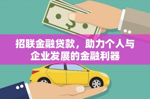 南乐招联金融贷款，助力个人与企业发展的金融利器