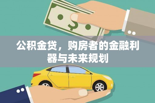 南乐公积金贷，购房者的金融利器与未来规划