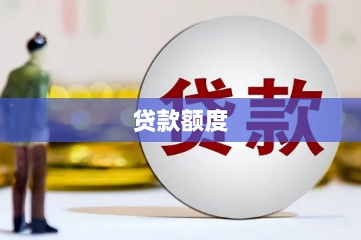 南乐贷款额度