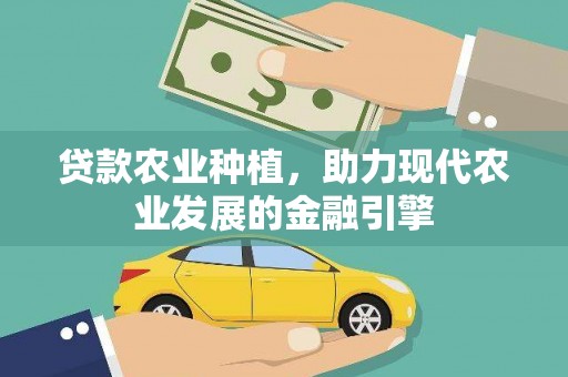 南乐贷款农业种植，助力现代农业发展的金融引擎