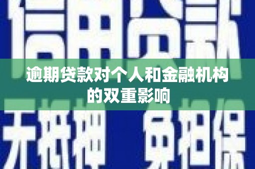 南乐逾期贷款对个人和金融机构的双重影响
