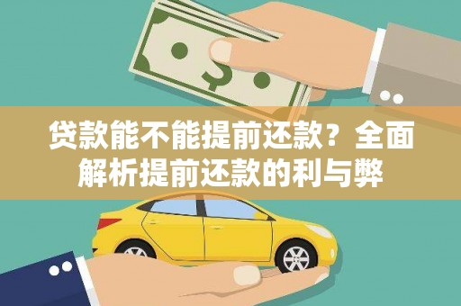 南乐贷款能不能提前还款？全面解析提前还款的利与弊