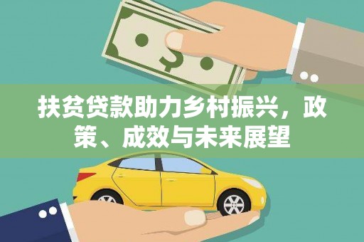 南乐扶贫贷款助力乡村振兴，政策、成效与未来展望