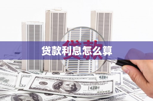 南乐贷款利息怎么算