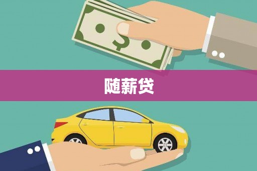 南乐随薪贷