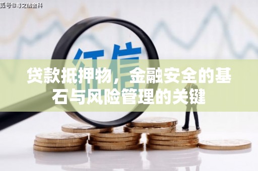 南乐贷款抵押物，金融安全的基石与风险管理的关键