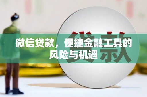 南乐微信贷款，便捷金融工具的风险与机遇