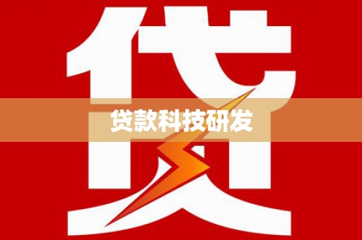 南乐贷款科技研发